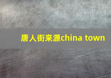 唐人街来源china town